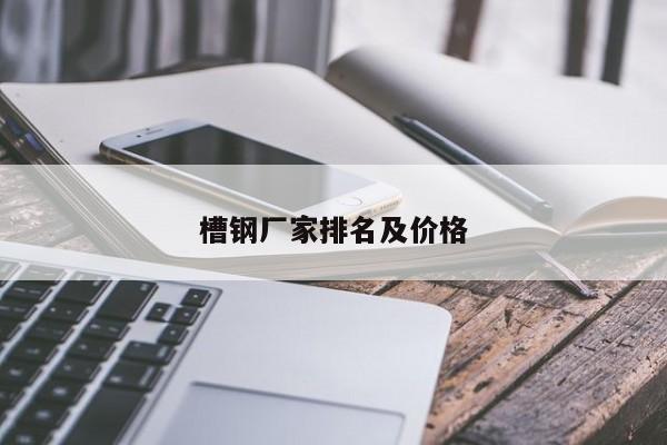 槽钢厂家排名及价格