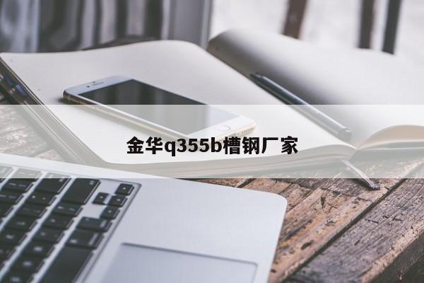 金华q355b槽钢厂家