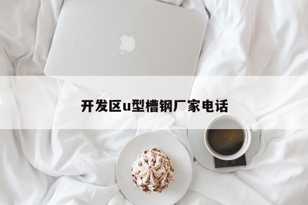 开发区u型槽钢厂家电话