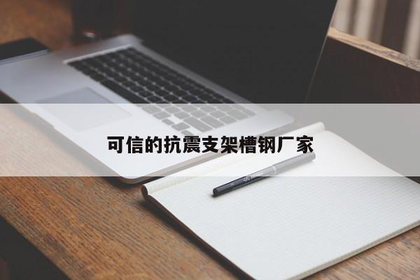 可信的抗震支架槽钢厂家