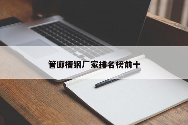 管廊槽钢厂家排名榜前十